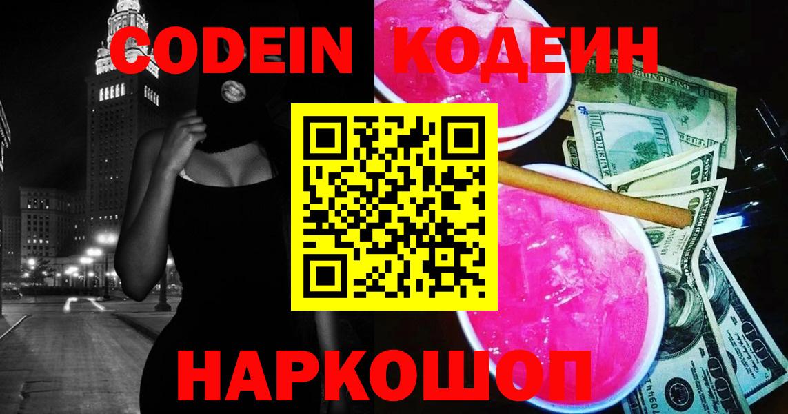 Кодеин Purple Drank Саров